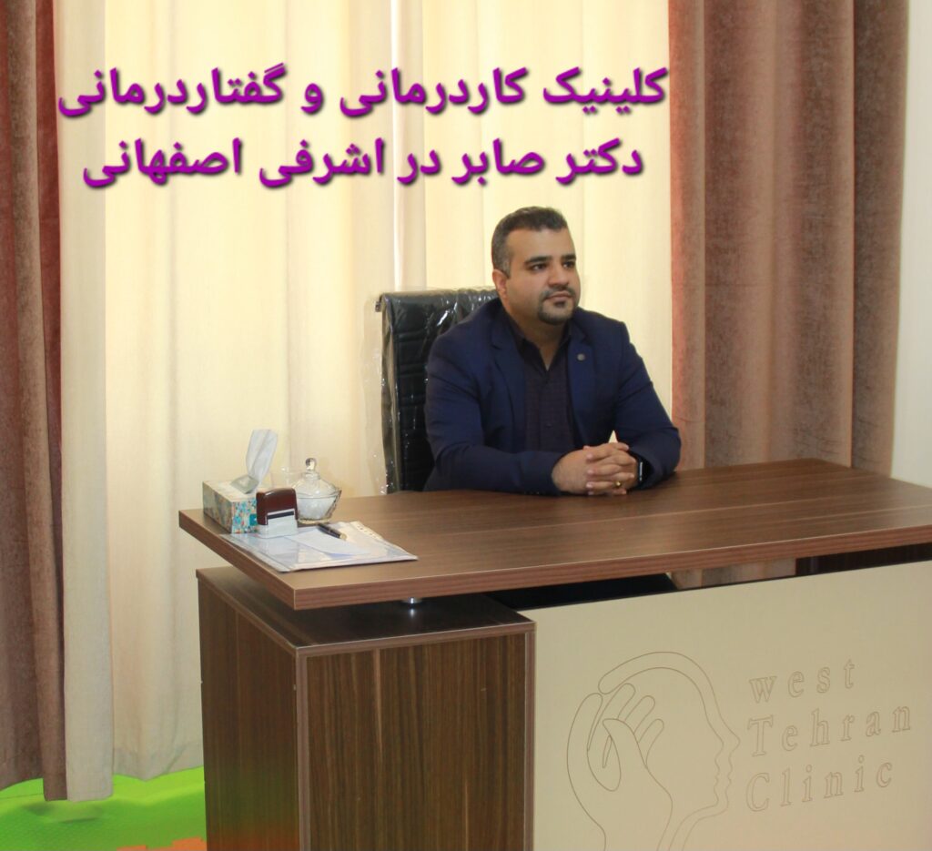 گفتاردرمانی در اشرفی اصفهانی