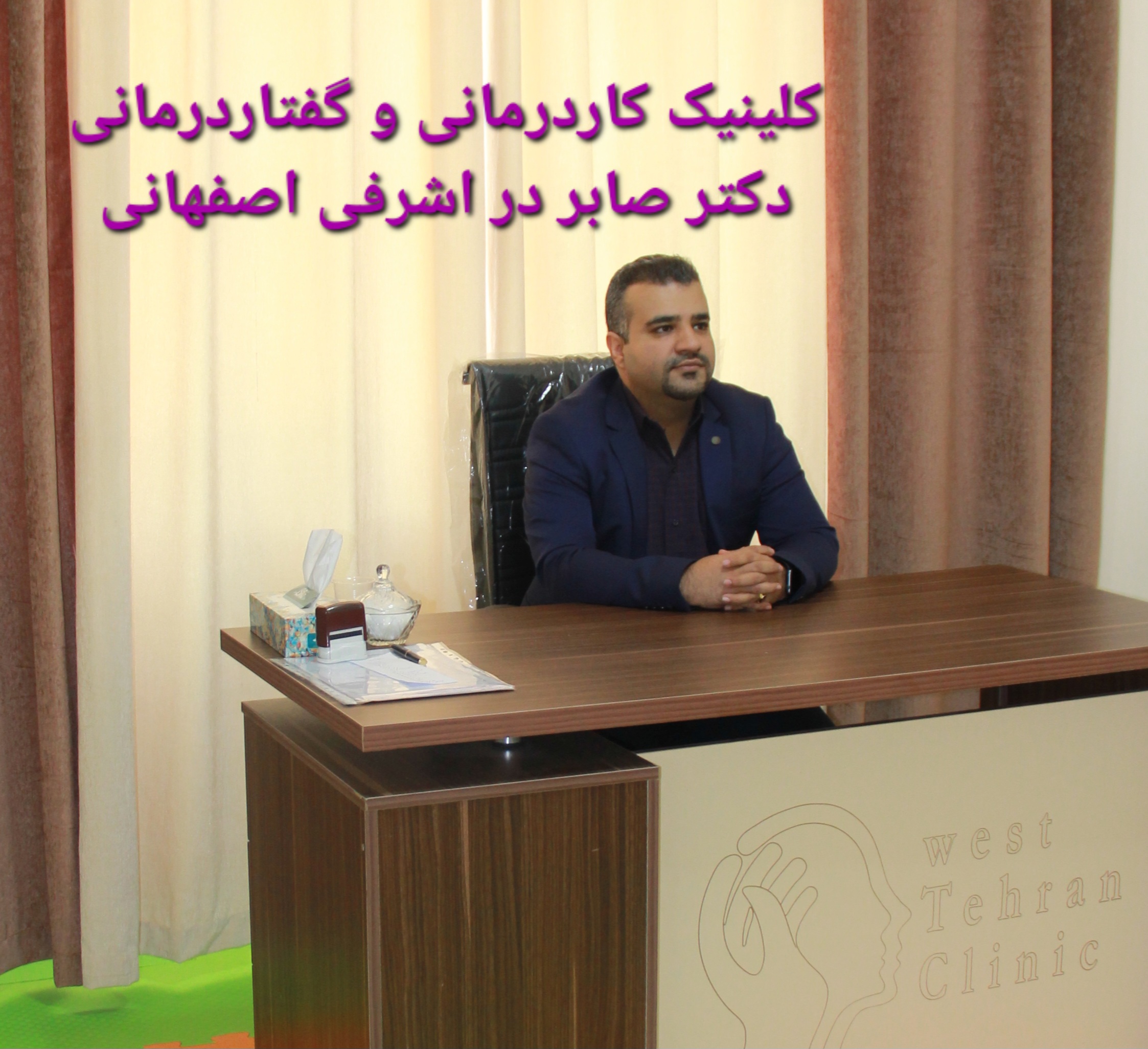 گفتاردرمانی در اشرفی اصفهانی