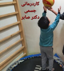 کاردرمانی در اشرفی اصفهانی