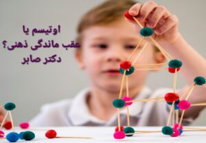 آیا اوتیسم همان عقب ماندگی ذهنی است؟