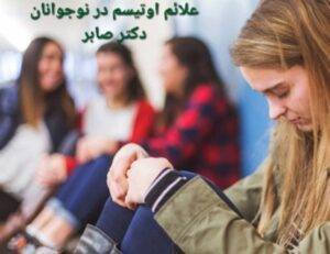 علایم اتیسم کودکان و نوجوانان