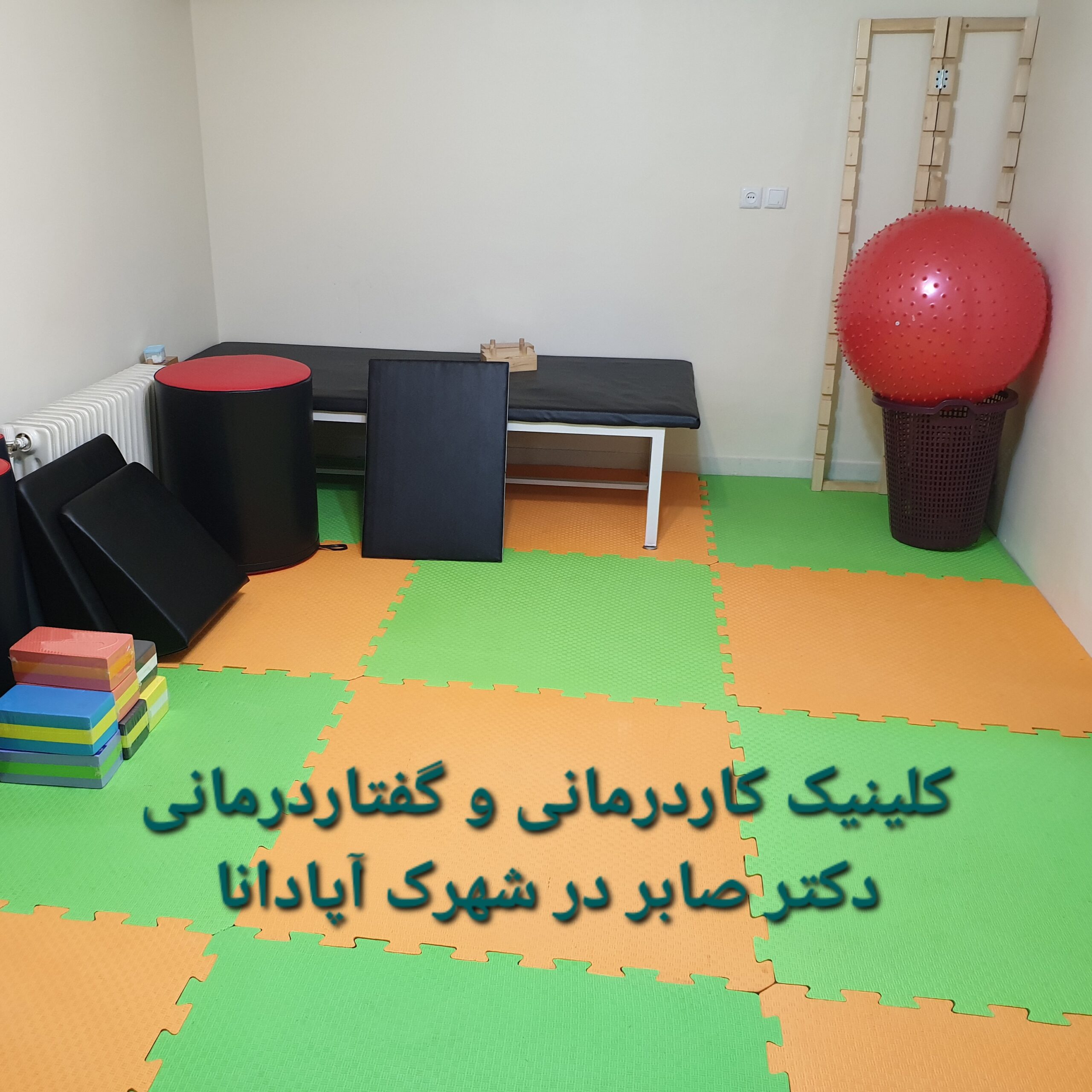 گفتاردرمانی در شهرک آپادانا