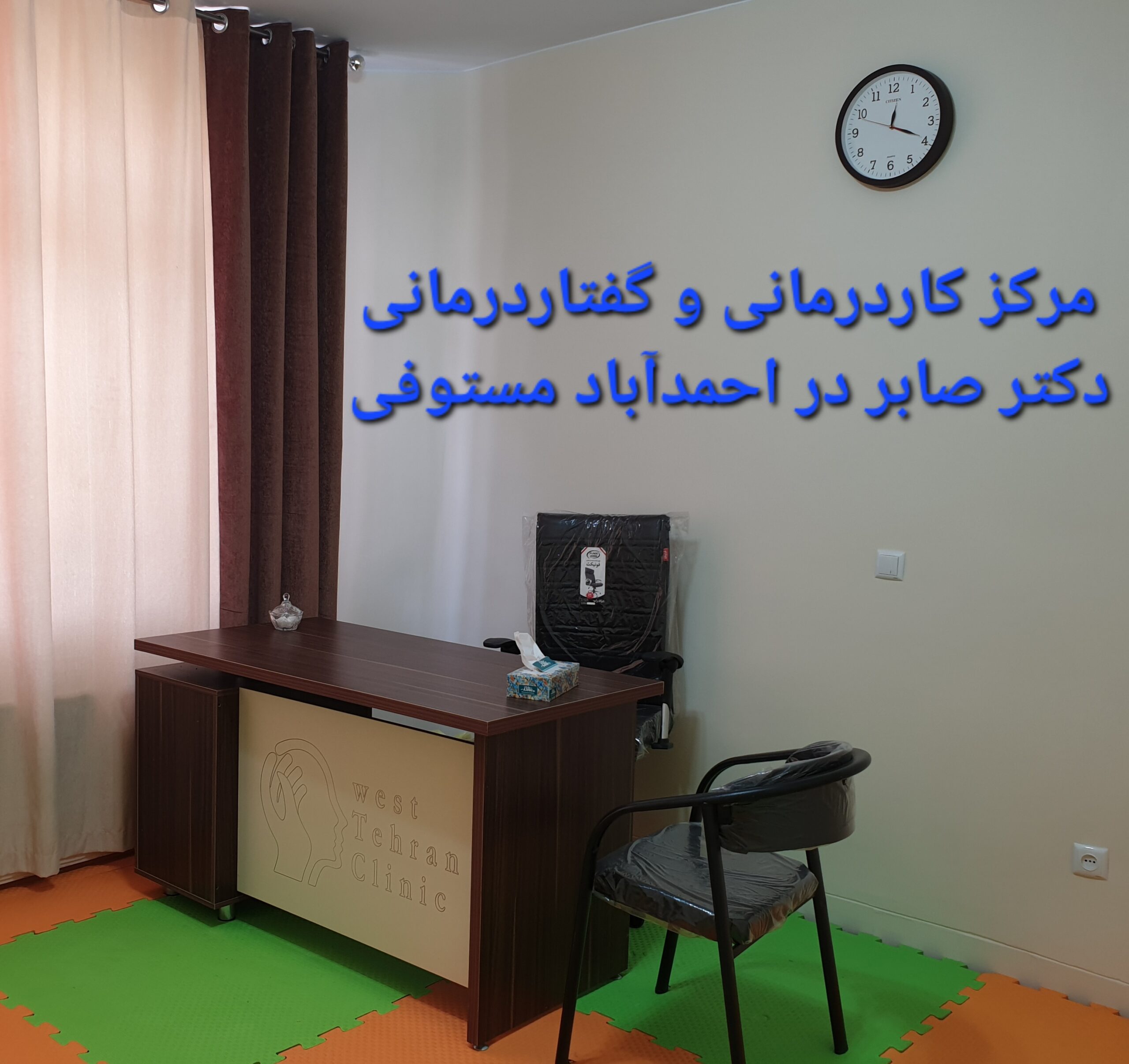 گفتاردرمانی در احمدآباد مستوفی