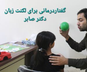 گفتاردرمانی در احمدآباد مستوفی