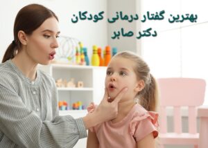 بهترین دکتر گفتار درمانی کودکان