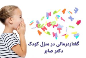 گفتاردرمانی در منزل