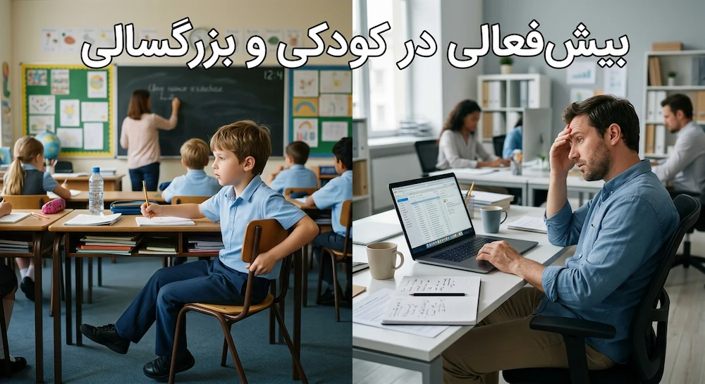 بیش فعالی کودکان و بزرگسالان